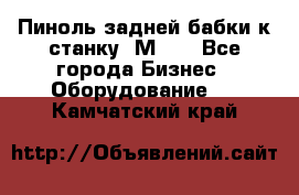   Пиноль задней бабки к станку 1М63. - Все города Бизнес » Оборудование   . Камчатский край